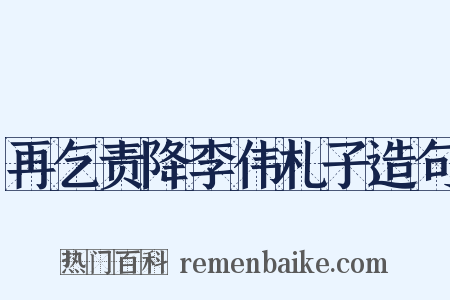 再乞责降李伟札子造句是什么意思的图片